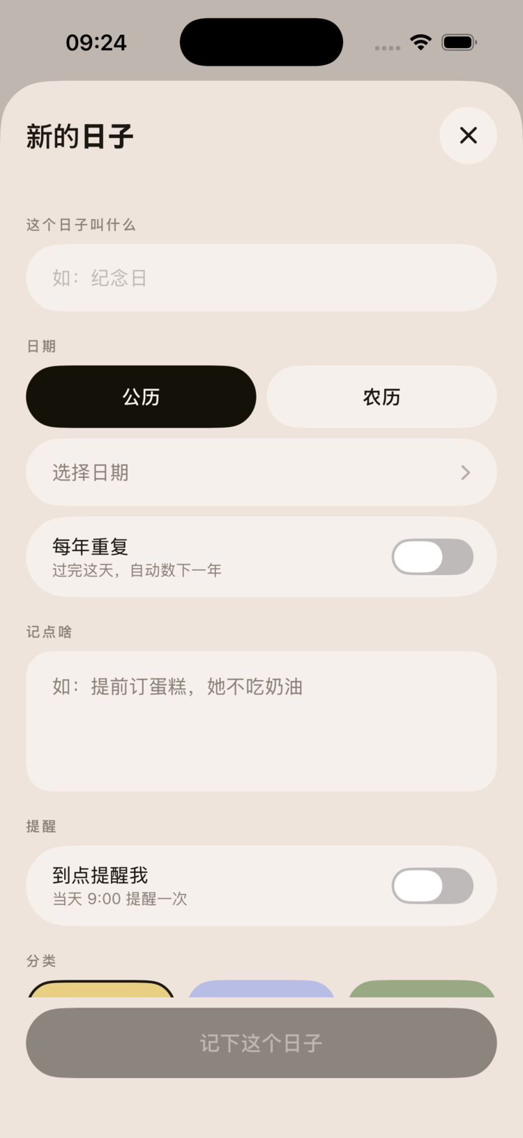 新建日子表单